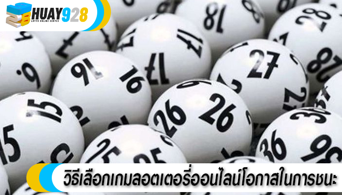 วิธีเลือกเกมลอตเตอรี่ออนไลน์โอกาสในการชนะ