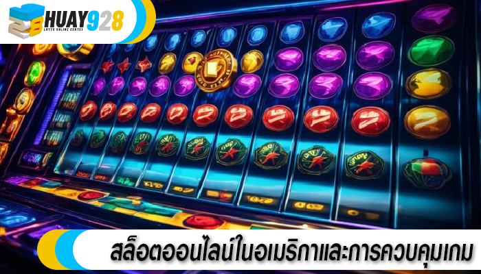 สล็อตออนไลน์ในอเมริกาและการควบคุมเกม