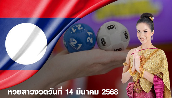 หวยลาวงวดวันที่ 14 มีนาคม 2568