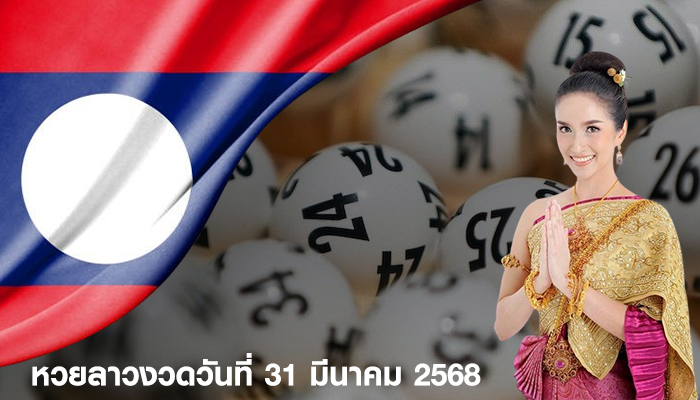 หวยลาวงวดวันที่ 31 มีนาคม 2568