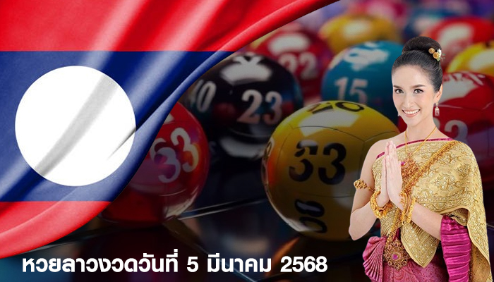 หวยลาวงวดวันที่ 5 มีนาคม 2568