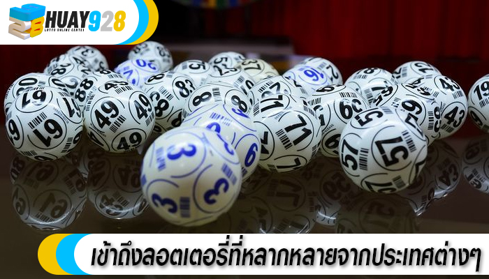 เข้าถึงลอตเตอรี่ที่หลากหลายจากประเทศต่างๆ