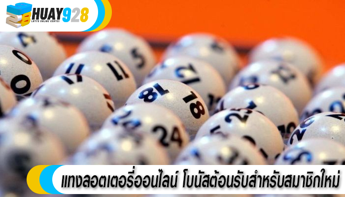 แทงลอตเตอรี่ออนไลน์ โบนัสต้อนรับสำหรับสมาชิกใหม่