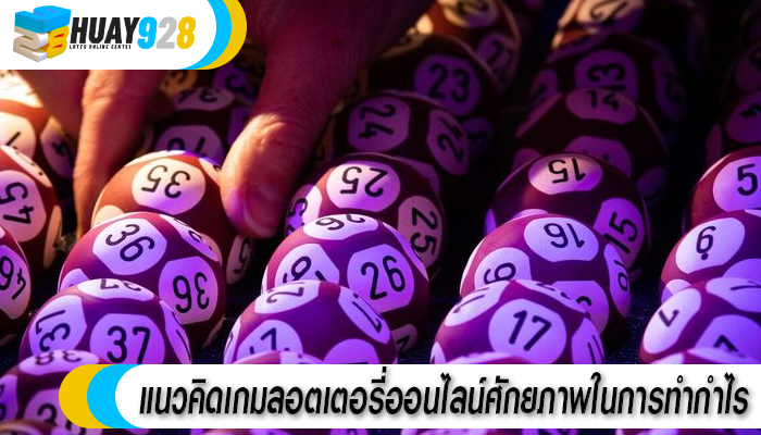 แนวคิดเกมลอตเตอรี่ออนไลน์ศักยภาพในการทำกำไร