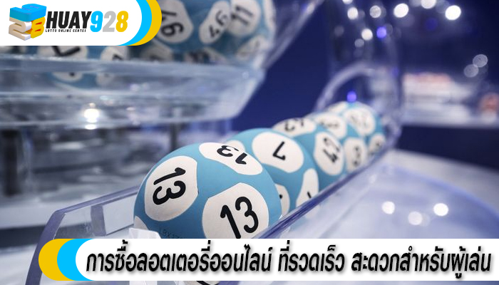 การซื้อลอตเตอรี่ออนไลน์ ที่รวดเร็ว สะดวกสำหรับผู้เล่น