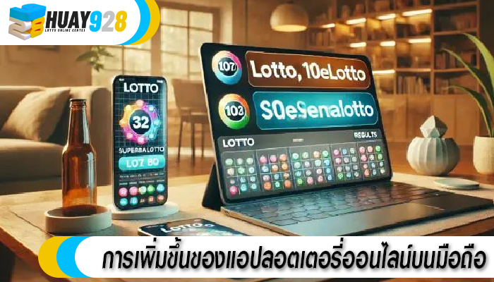 การเพิ่มขึ้นของแอปลอตเตอรี่ออนไลน์บนมือถือ