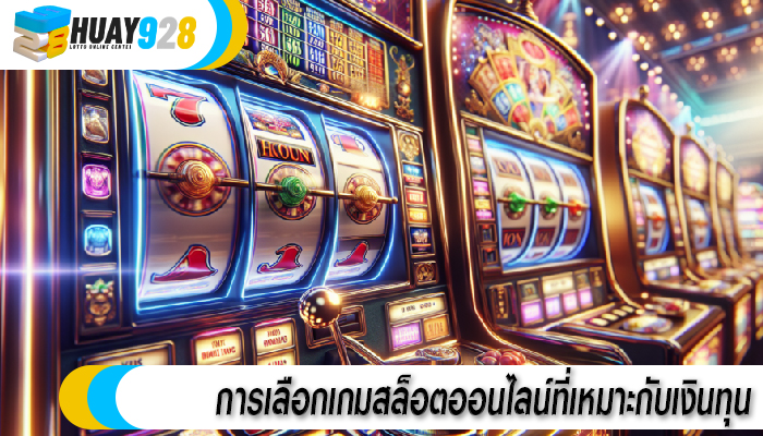 การเลือกเกมสล็อตออนไลน์ที่เหมาะกับเงินทุน