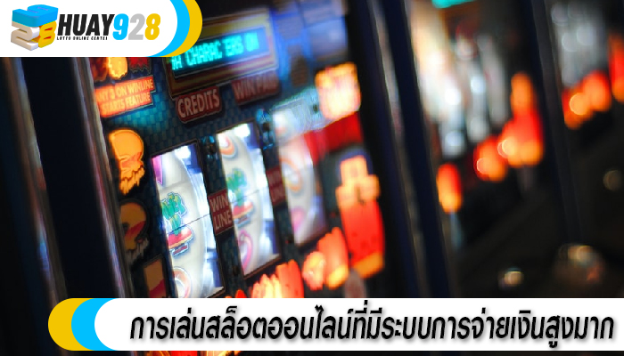 การเล่นสล็อตออนไลน์ที่มีระบบการจ่ายเงินสูงมาก