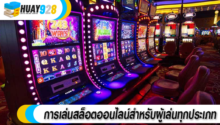 การเล่นสล็อตออนไลน์สำหรับผู้เล่นทุกประเภท