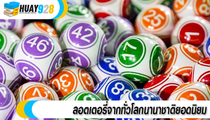 ลอตเตอรี่จากทั่วโลกนานาชาติยอดนิยม