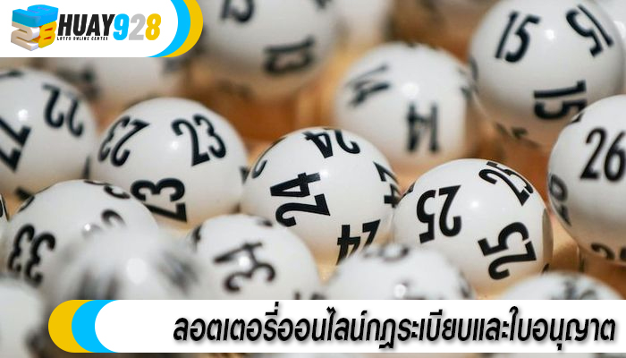 ลอตเตอรี่ออนไลน์กฎระเบียบและใบอนุญาต