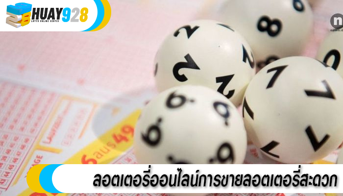 ลอตเตอรี่ออนไลน์การขายลอตเตอรี่สะดวก