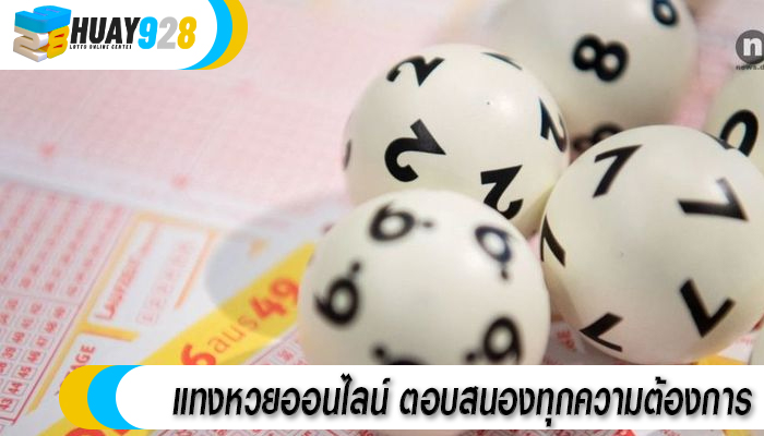 แทงหวยออนไลน์ ตอบสนองทุกความต้องการ