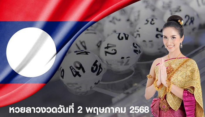 หวยลาวงวดวันที่ 2 พฤษภาคม 2568