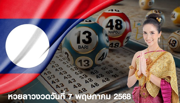 หวยลาวงวดวันที่ 7 พฤษภาคม 2568